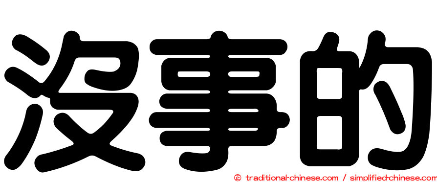 沒事的