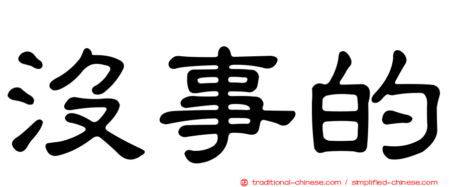 沒事的