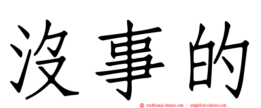 沒事的
