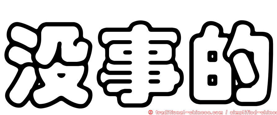 沒事的
