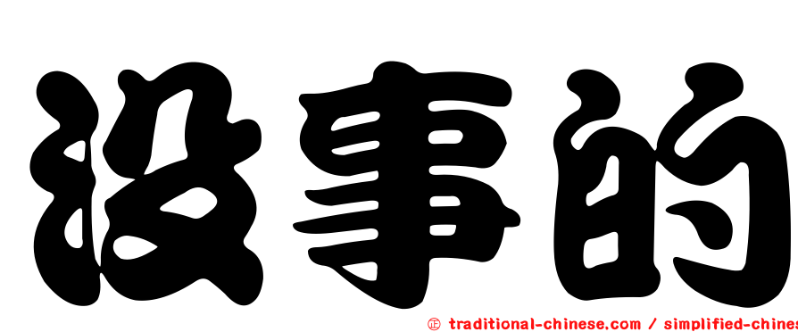 沒事的