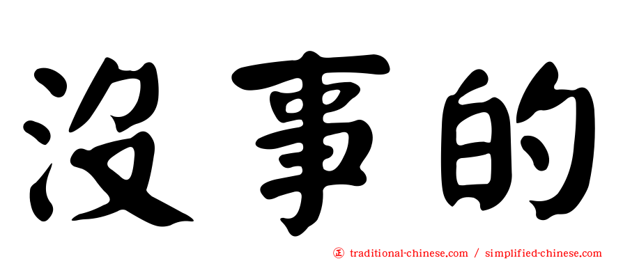 沒事的