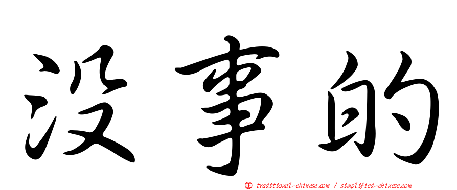 沒事的