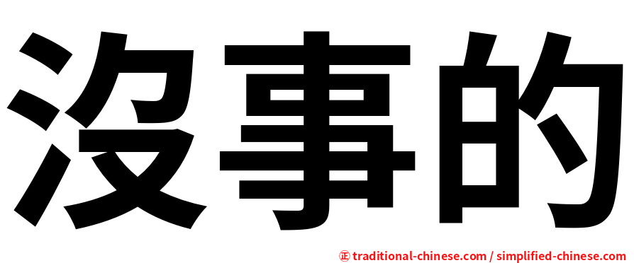 沒事的