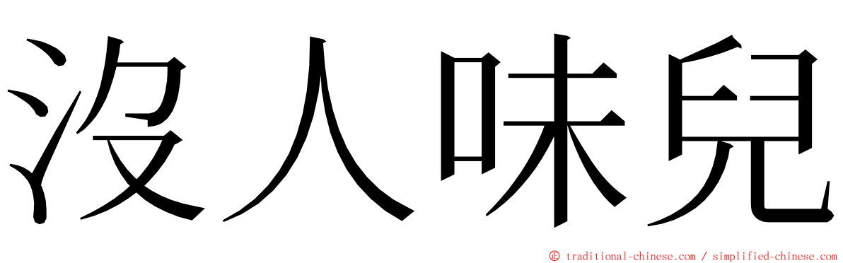 沒人味兒 ming font