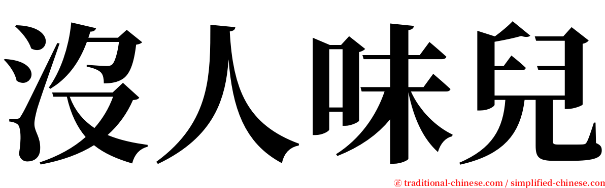 沒人味兒 serif font