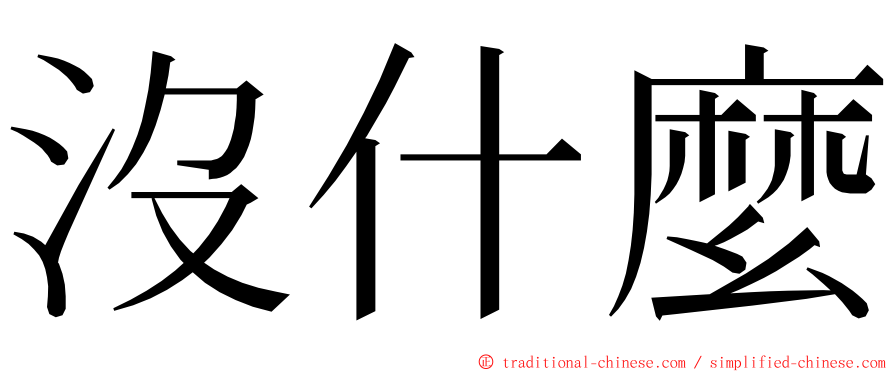 沒什麼 ming font