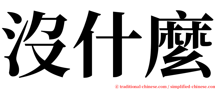 沒什麼 serif font