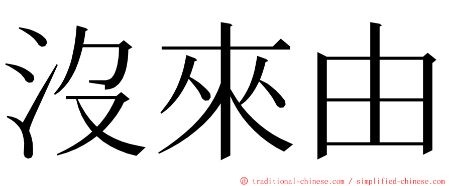 沒來由 ming font