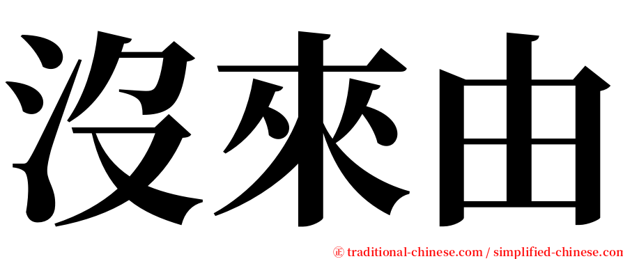 沒來由 serif font