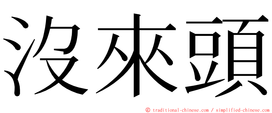 沒來頭 ming font