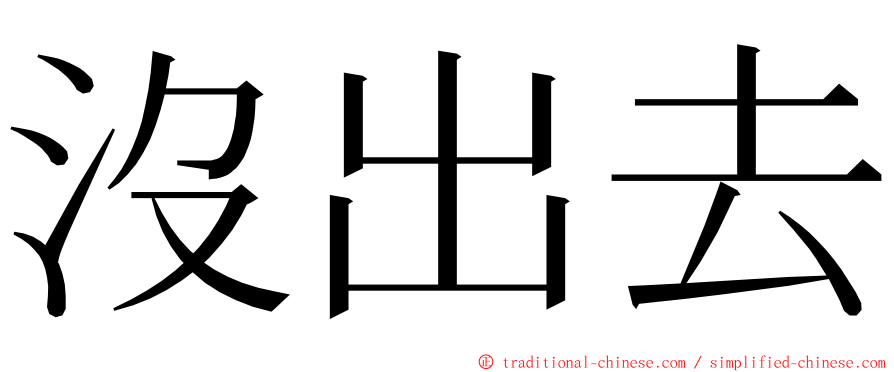 沒出去 ming font