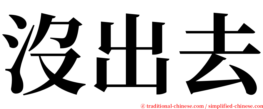 沒出去 serif font