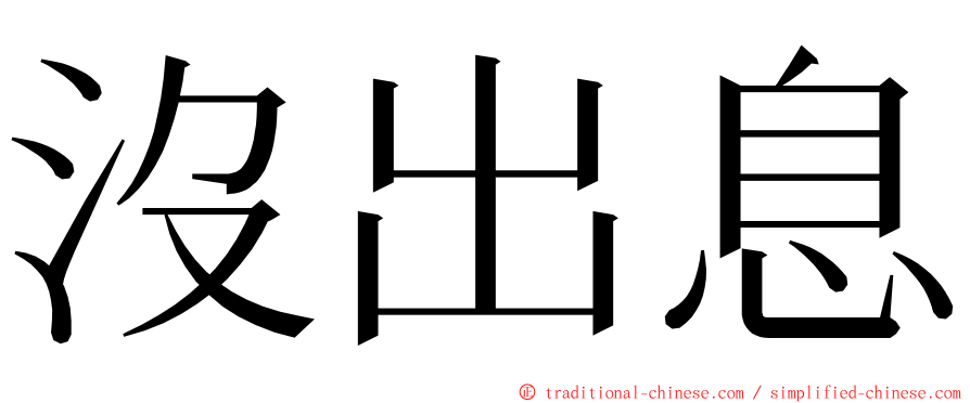 沒出息 ming font