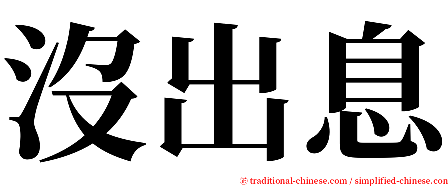 沒出息 serif font