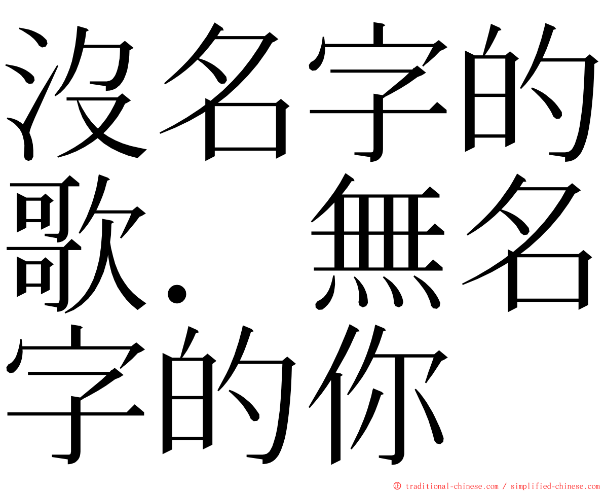 沒名字的歌．無名字的你 ming font