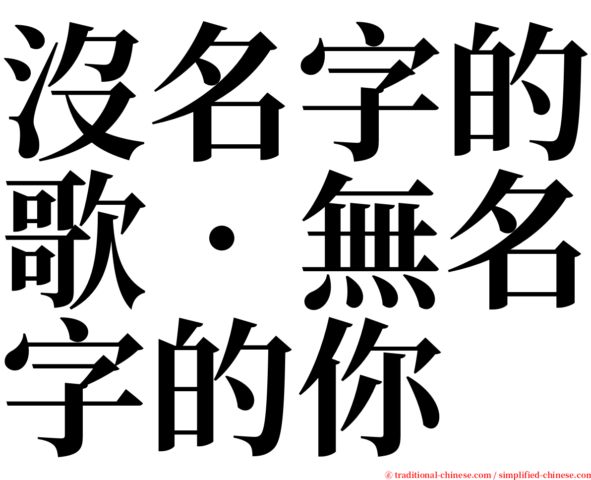 沒名字的歌．無名字的你 serif font