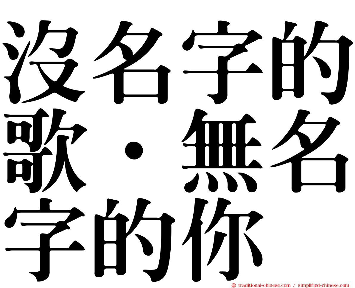 沒名字的歌．無名字的你