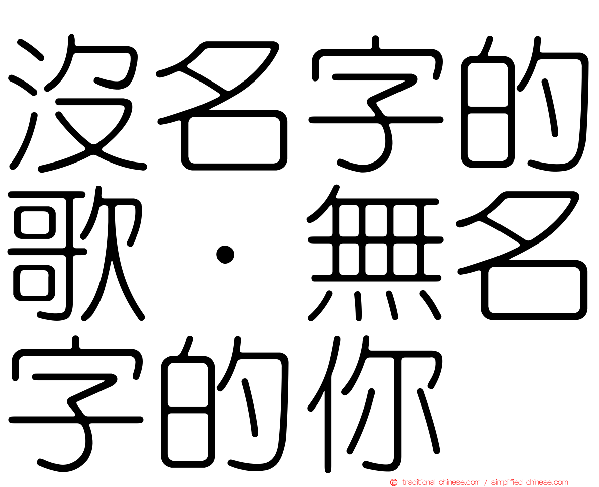 沒名字的歌．無名字的你