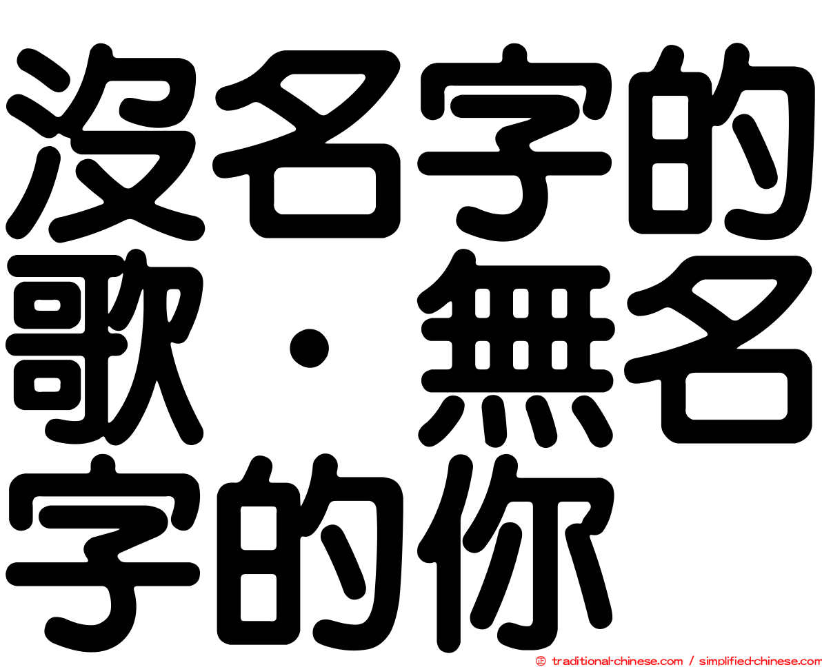 沒名字的歌．無名字的你