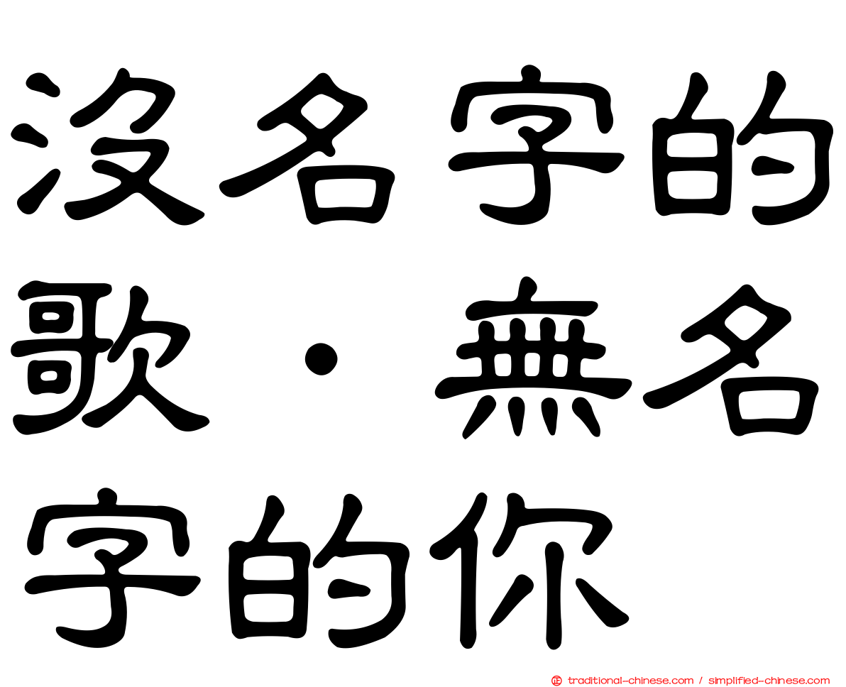 沒名字的歌．無名字的你