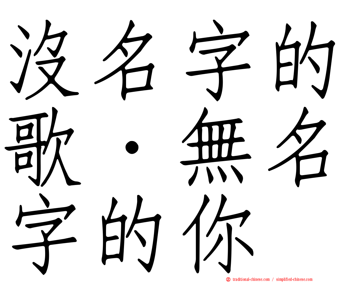 沒名字的歌．無名字的你