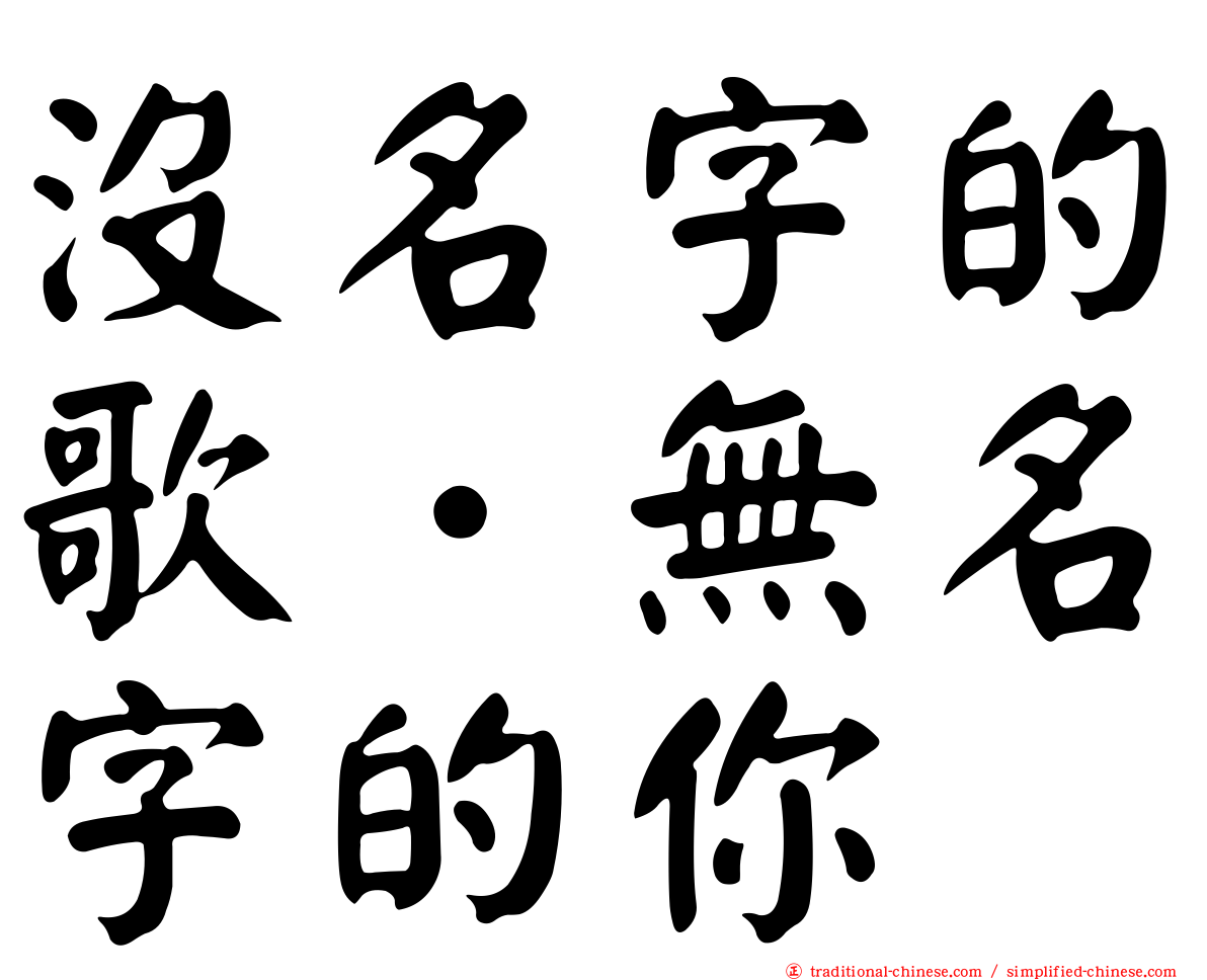 沒名字的歌．無名字的你