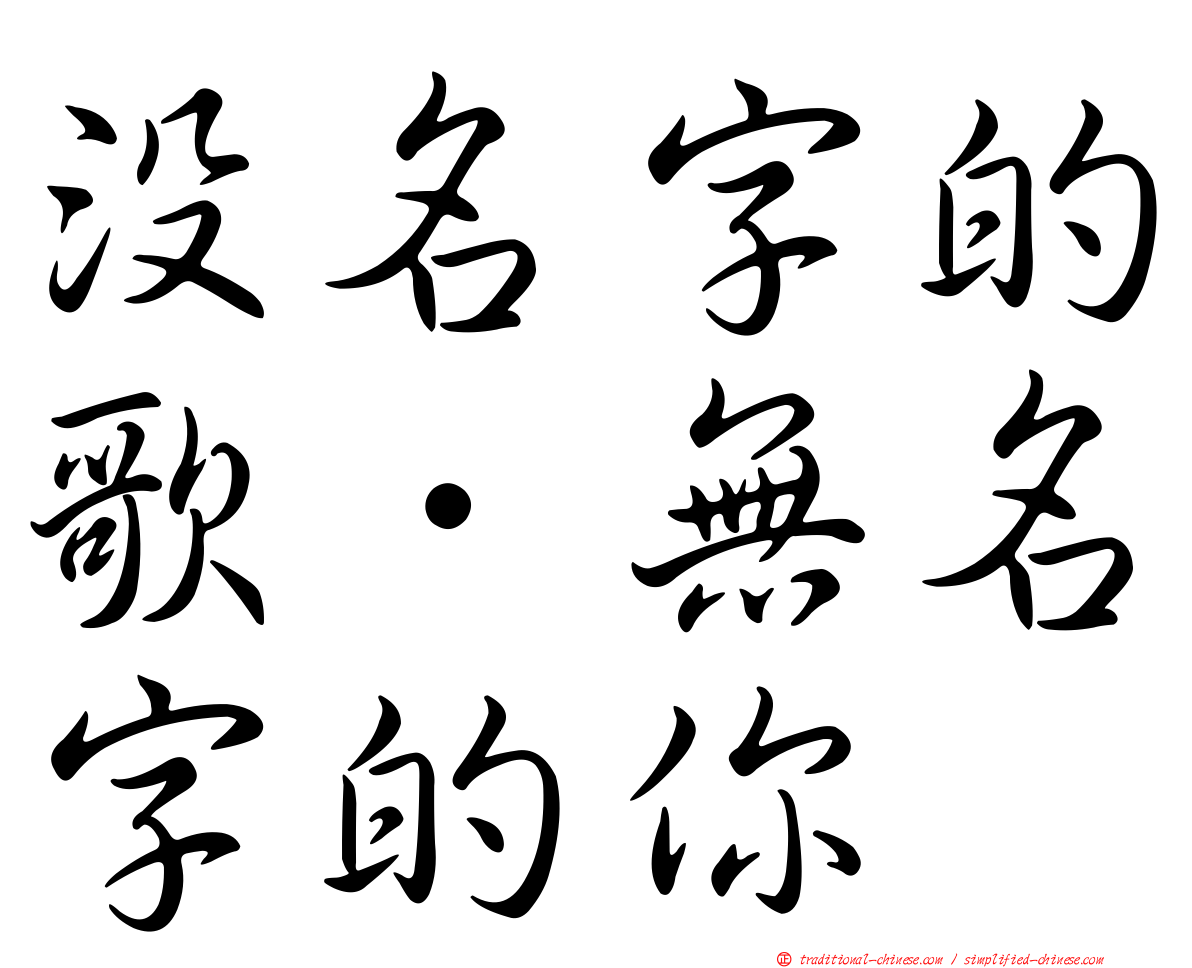 沒名字的歌．無名字的你