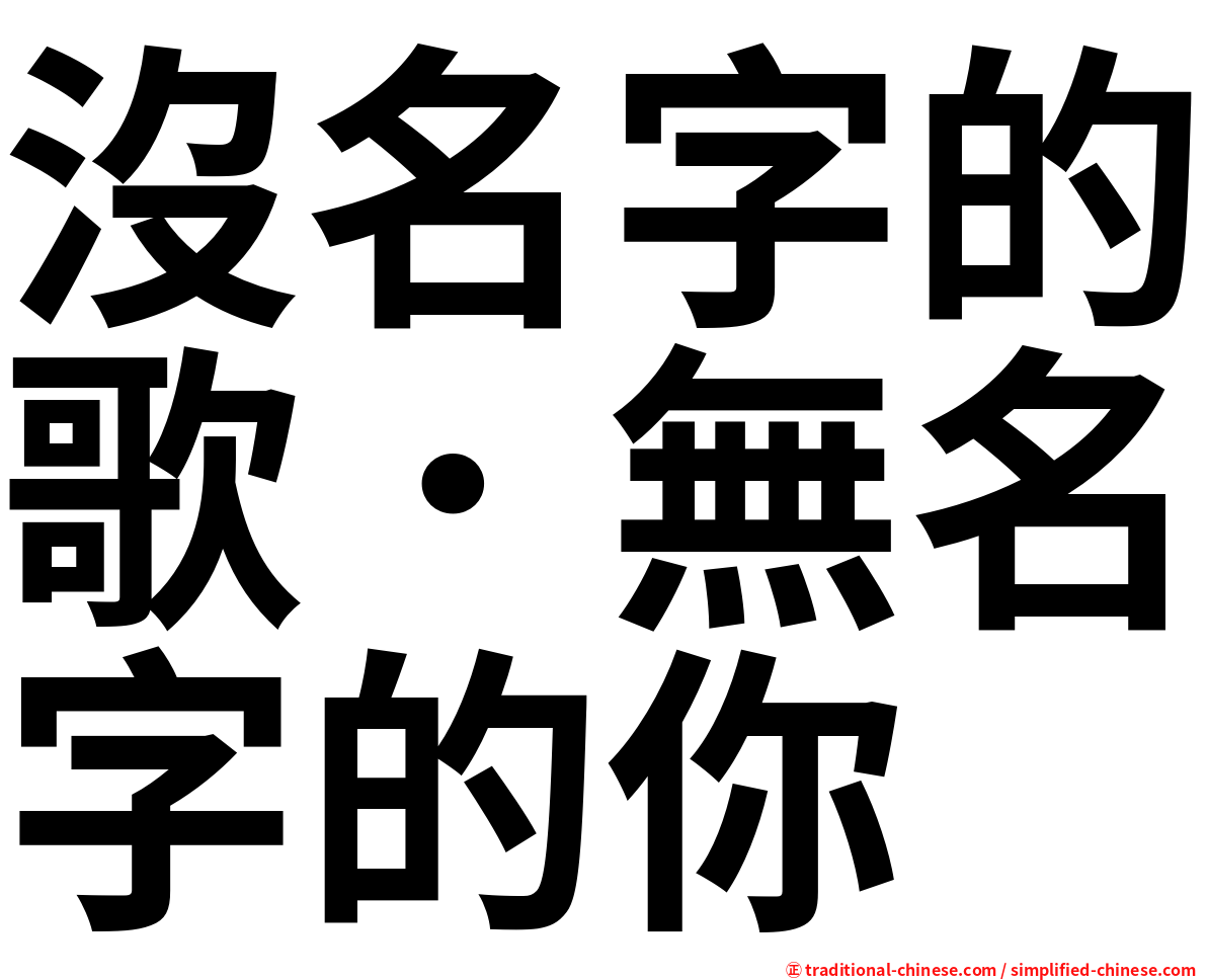 沒名字的歌．無名字的你