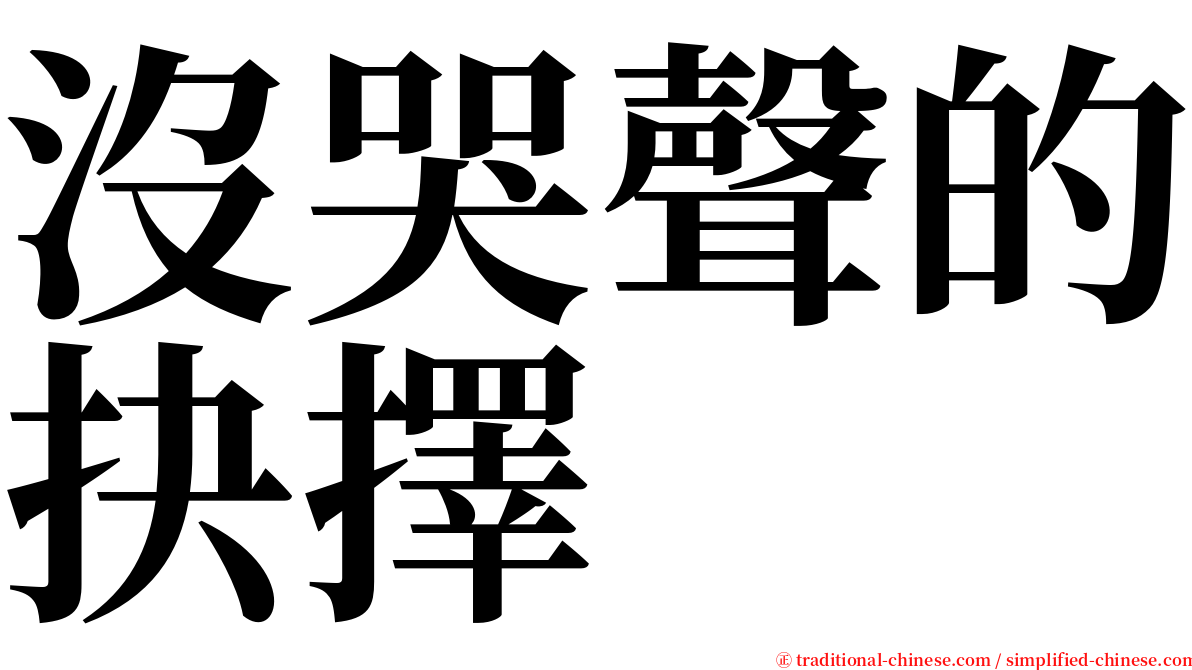 沒哭聲的抉擇 serif font