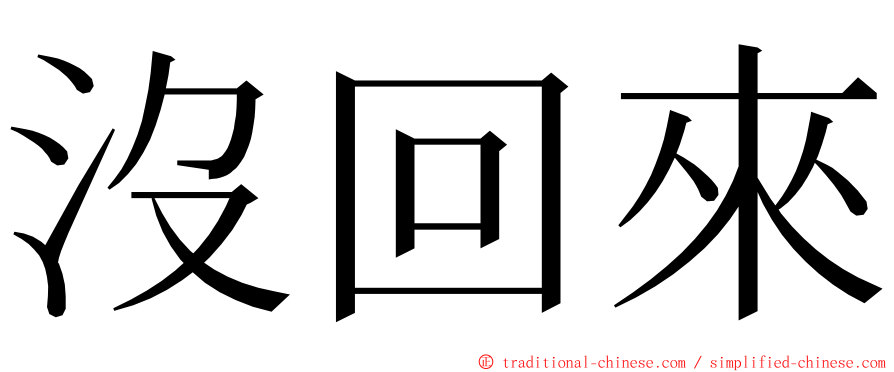 沒回來 ming font