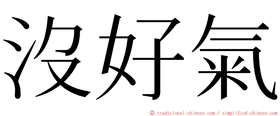 沒好氣 ming font