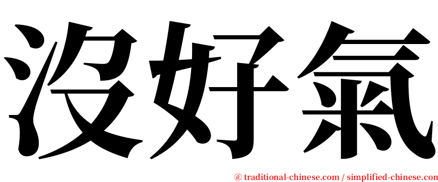 沒好氣 serif font