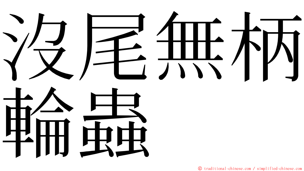 沒尾無柄輪蟲 ming font