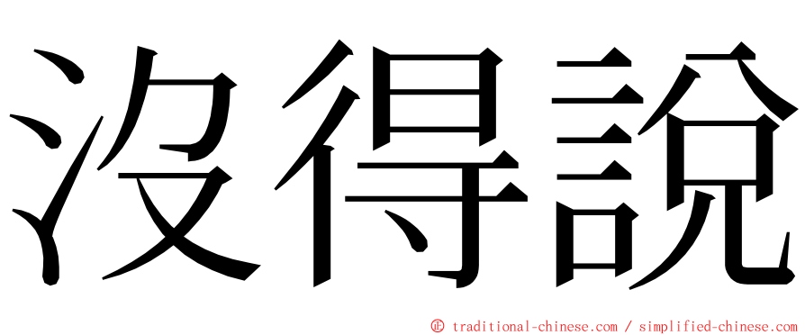 沒得說 ming font