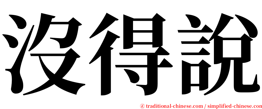 沒得說 serif font