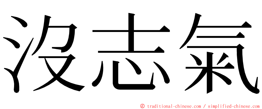 沒志氣 ming font