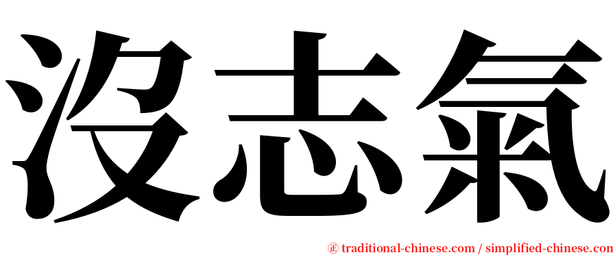 沒志氣 serif font