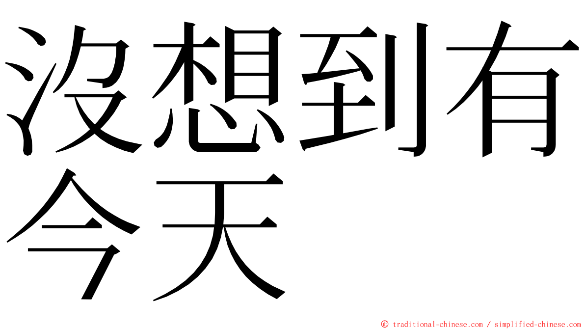 沒想到有今天 ming font