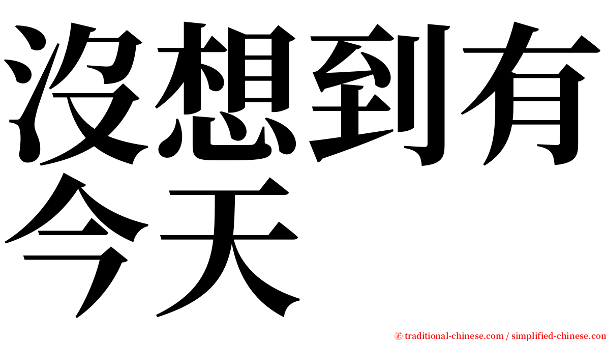 沒想到有今天 serif font