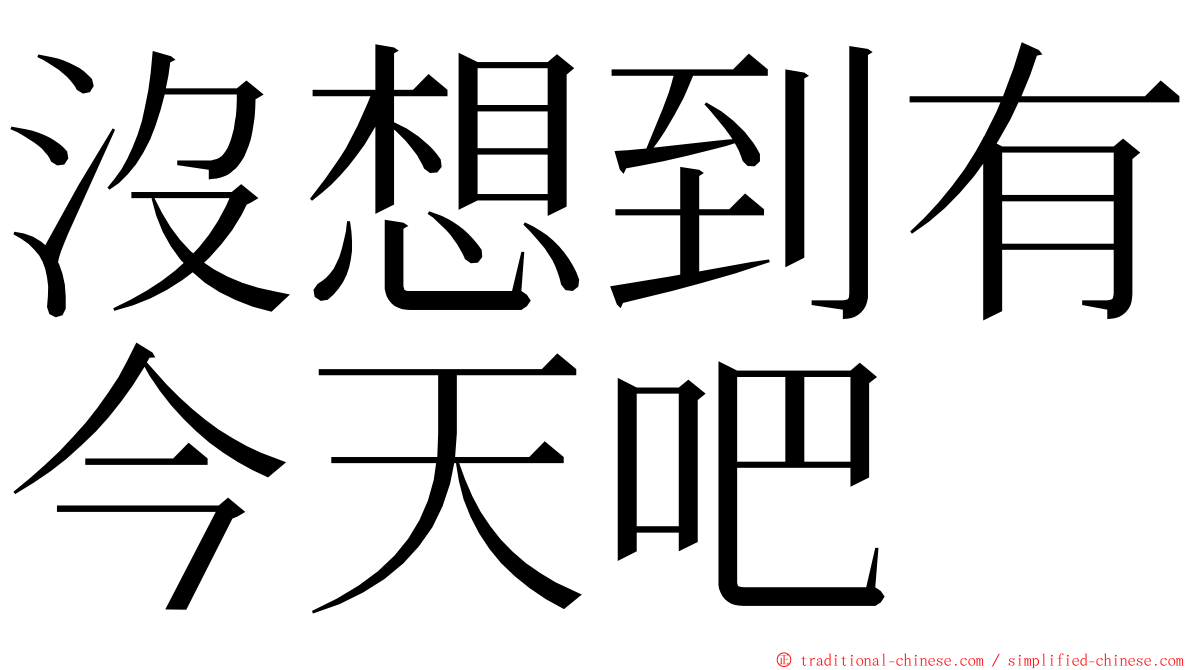 沒想到有今天吧 ming font