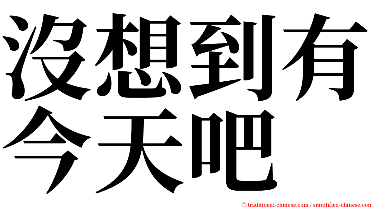 沒想到有今天吧 serif font