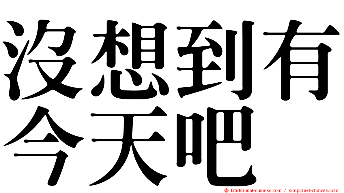沒想到有今天吧
