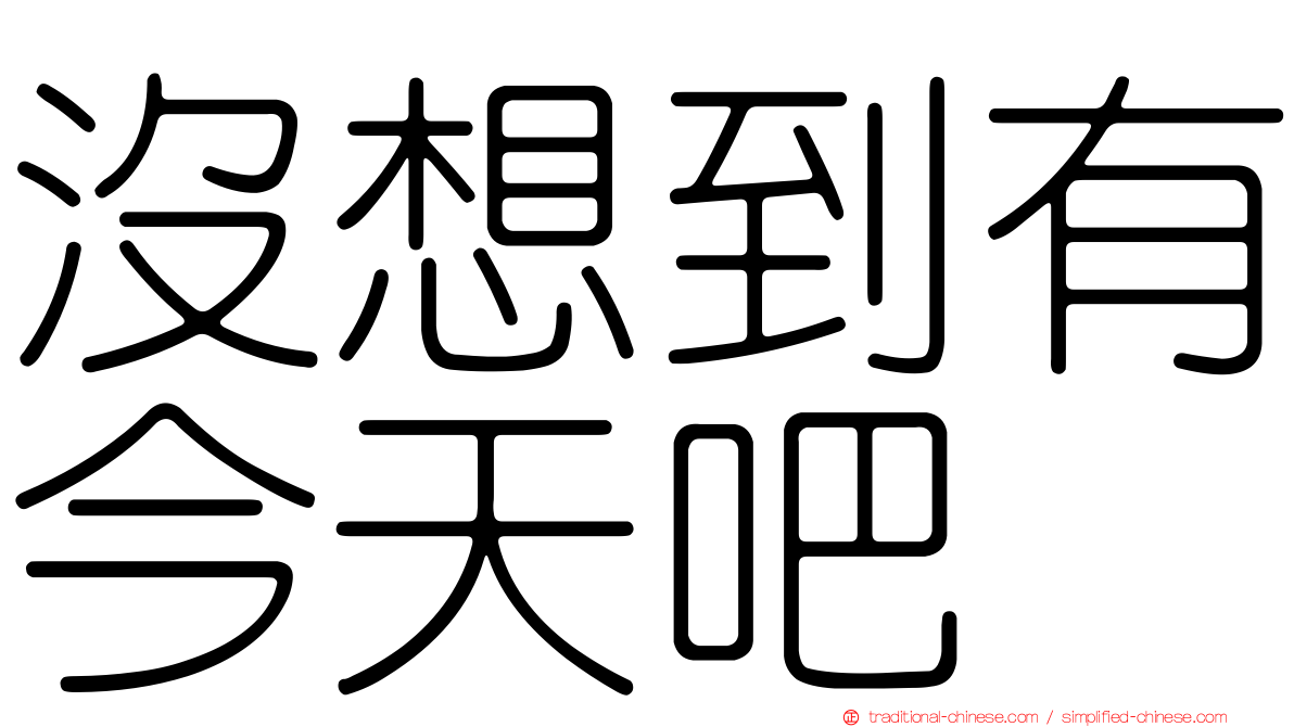 沒想到有今天吧