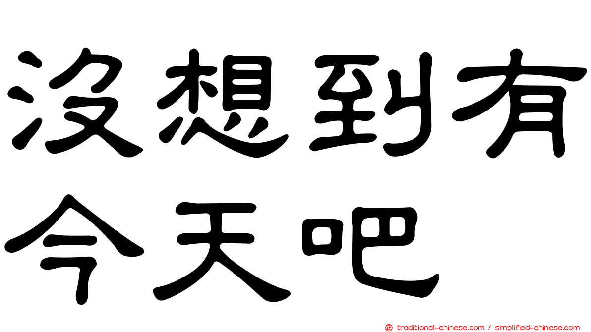 沒想到有今天吧
