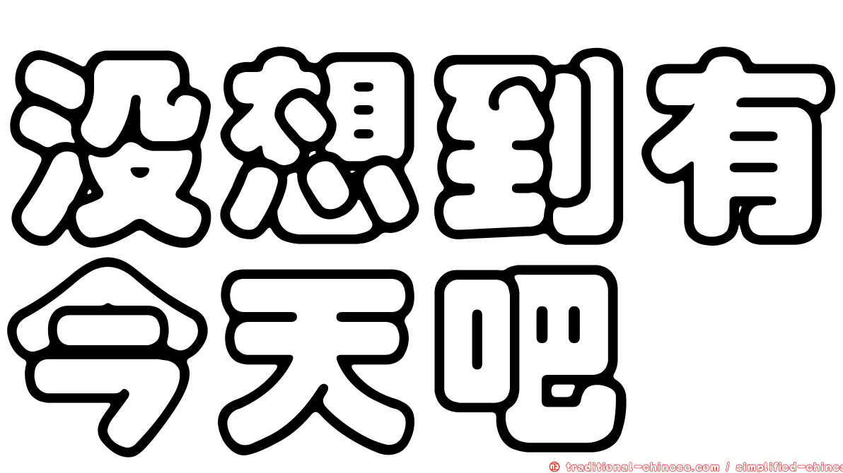 沒想到有今天吧