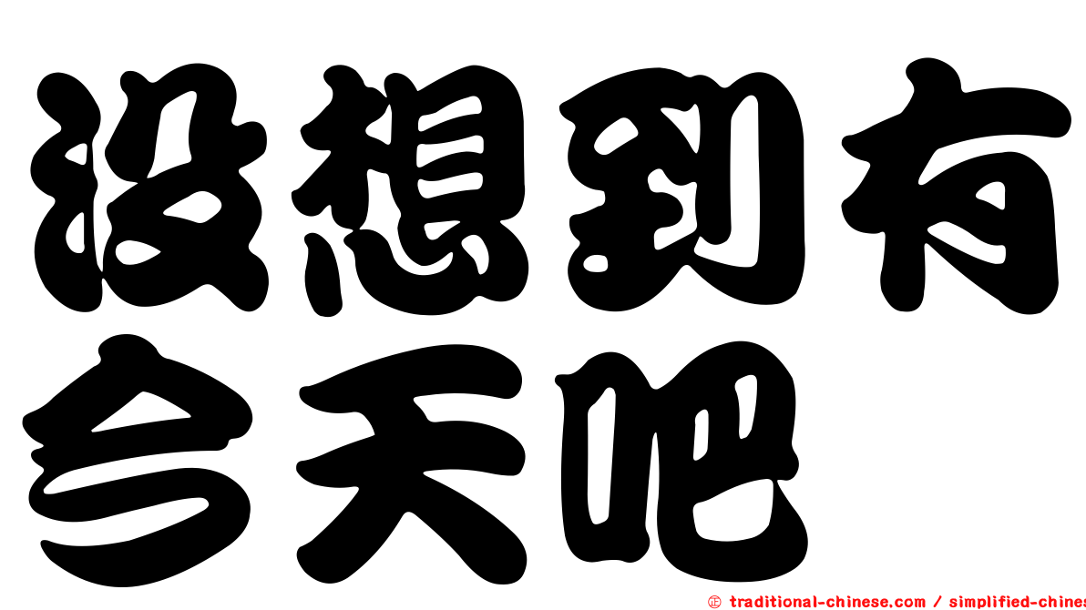 沒想到有今天吧