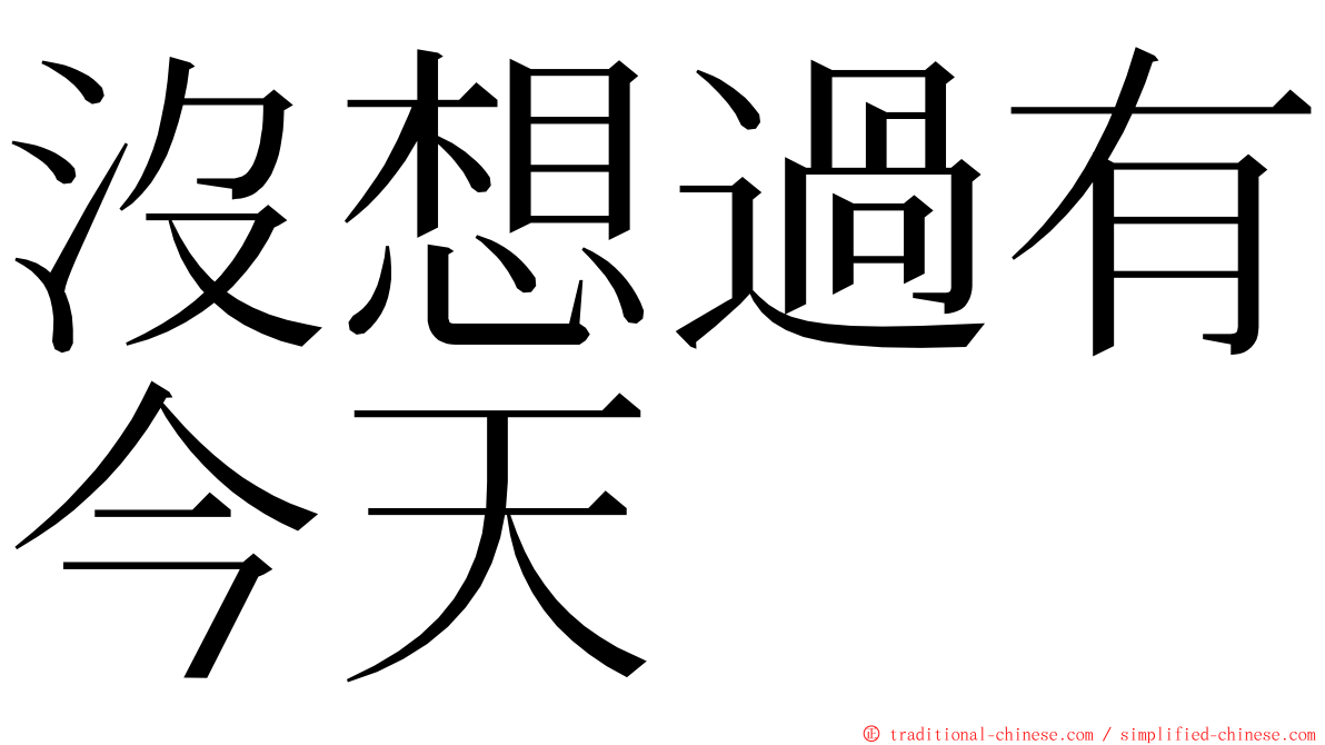 沒想過有今天 ming font