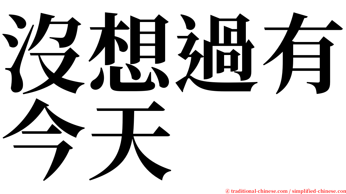 沒想過有今天 serif font