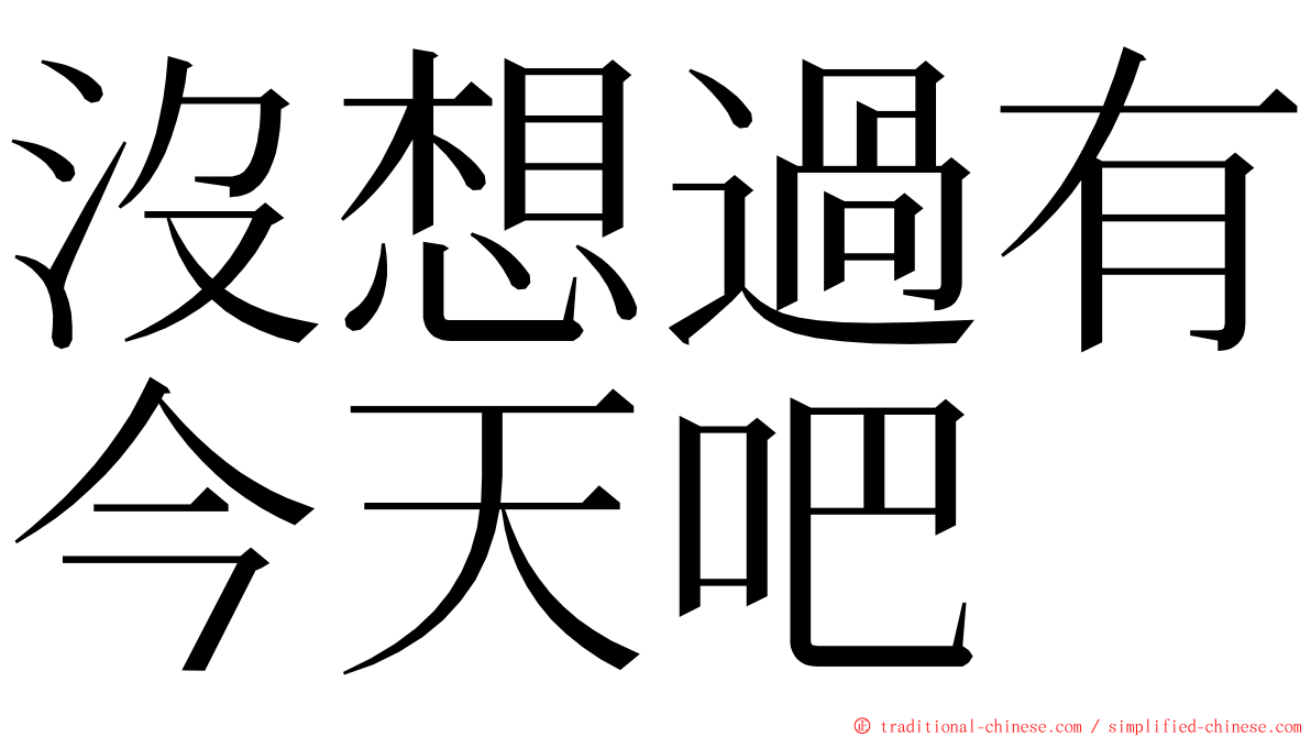 沒想過有今天吧 ming font